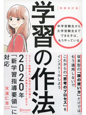cover image of 学習の作法（増補改訂版）（中学校1年生～高校3年生向け）